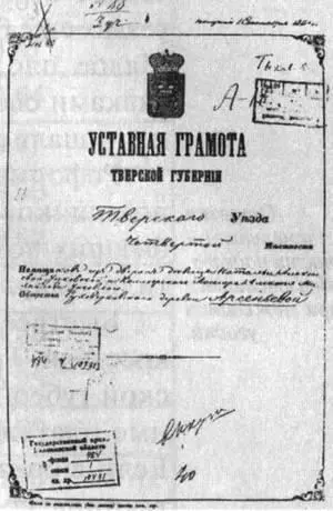 Рис 68 Уставная грамота помещиков Унковских и крестьян д Арсеньево - фото 73