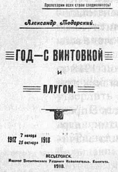 Рис 90 Обложка книги АИ Тодорского Год с винтовкой и плугом В - фото 96