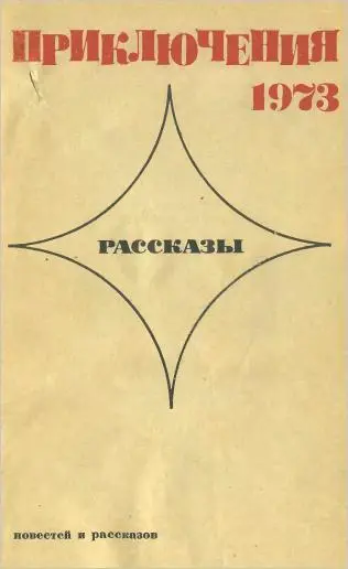 Приключения 19721973 - фото 2