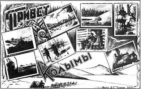 Почтовая открытка изданная Дальстроем 1935 г Заключенные работают на - фото 7
