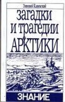 Зиновий Каневский - ЗАГАДКИ И ТРАГЕДИИ АРКТИКИ