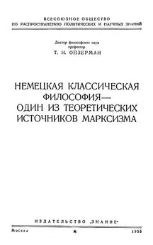 Теодор Ойзерман - Немецкая классическая философия – один из теоретических источников марксизма
