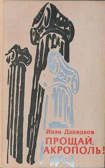 Иван Давидков - Прощай, Акрополь!