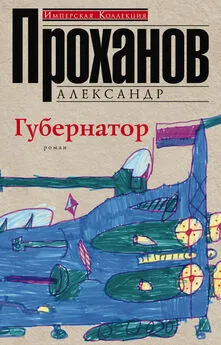 Александр Проханов - Губернатор