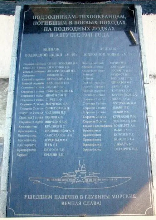 Памятная плита погибшим командам подводных лодок М49 и М63 - фото 152
