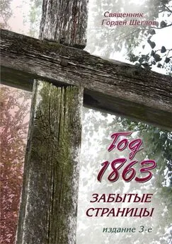 Гордей Щеглов - Год 1863. Забытые страницы