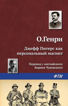  О. Генри - Джефф Питерс как персональный магнит