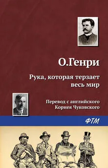  О. Генри - Рука, которая терзает весь мир