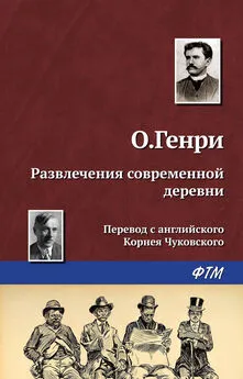  О. Генри - Развлечения современной деревни