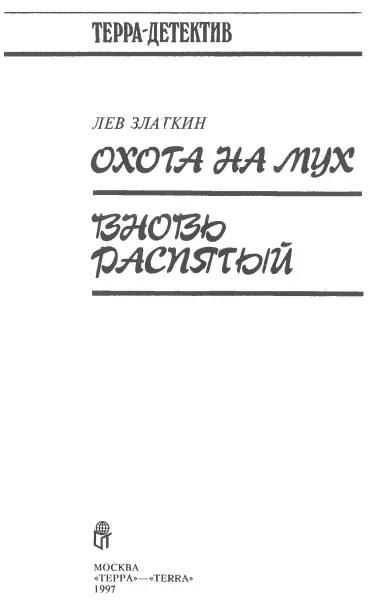 Охота на мух Зеленая жирная муха ползала по нагретому солнцем стеклу окна - фото 2