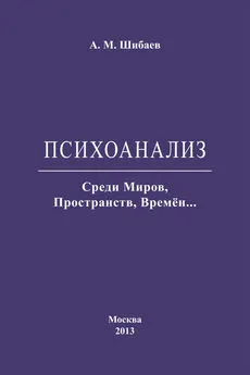 Алексей Шибаев - Психоанализ. Среди Миров, Пространств, Времён…