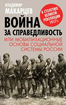 Владимир Макарцев - Война за справедливость, или Мобилизационные основы социальной системы России