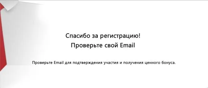 Страница подтверждения это первое что покупатель или новый клиент должен - фото 40