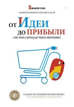 Владислав Ле - От идеи до прибыли. Система продаж через интернет