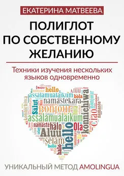 Екатерина Матвеева - Полиглот по собственному желанию. Уникальный метод Amolingua