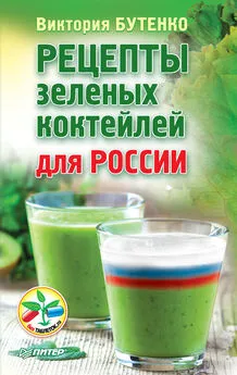 Виктория Бутенко - Рецепты зеленых коктейлей для России
