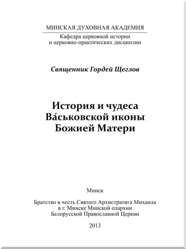 От автора Местночтимая чудотворная икона Божией Матери которой посвящена - фото 1