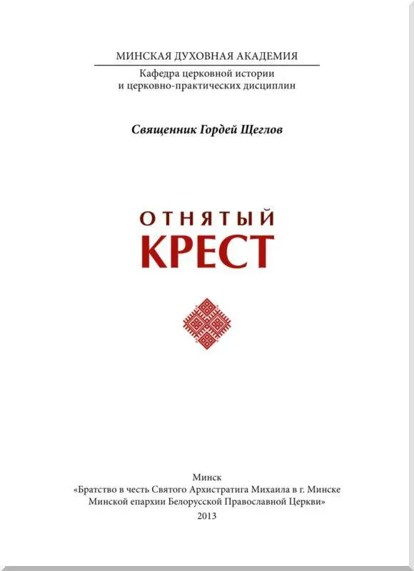 Отнятый крест 150 лет минуло со времени польского восстания 18631864 годов - фото 1