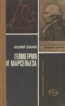 Владимир Демьянов - Геометрия и Марсельеза