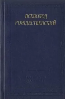 Всеволод Рождественский - Стихотворения