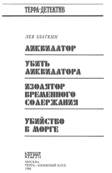 Ликвидатор 1 О пропаже Анка узнала в кафе Шах В кухне стояла трепалась - фото 2