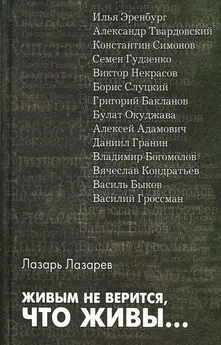 Лазарь Лазарев - Живым не верится, что живы...