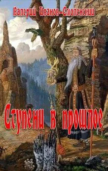 Валерий Иванов-Смоленский - Ступеньки в прошлое