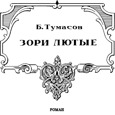 Борис Евгеньевич Тумасов Зори лютые Глава 1 ГОСУДАРЬ Смерть Ивана - фото 6