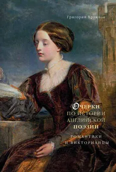 Григорий Кружков - Очерки по истории английской поэзии. Романтики и викторианцы. Том 2