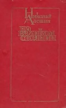 Николай Алешин - На великом стоянии [сборник]