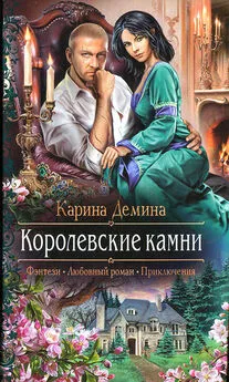 Карина Демина - Королевские камни