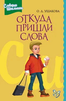 Ольга Ушакова - Откуда пришли слова