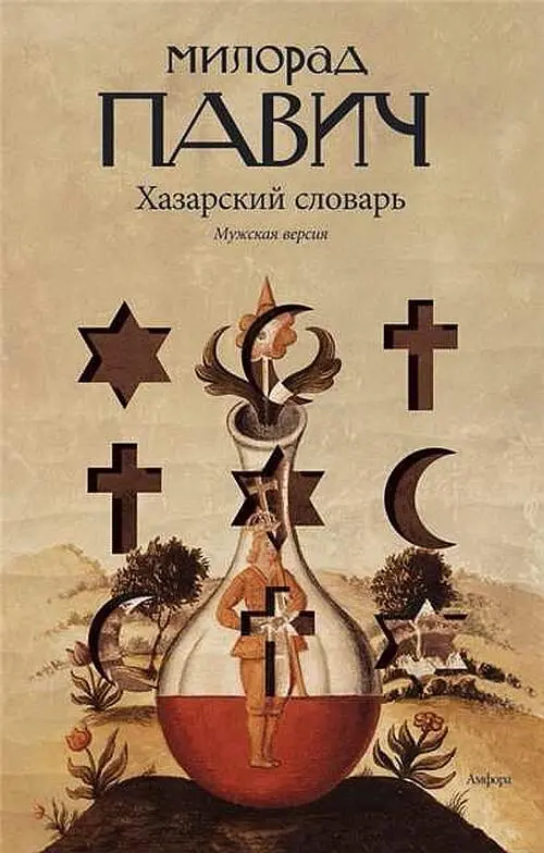 Эта книга просто завораживала читателей Где набраться той эрудиции чтобы - фото 135