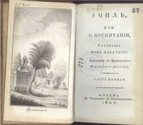 Русский перевод Эмиля Педагогические воззрения Руссо были изложены в книге - фото 80