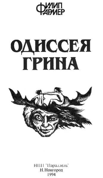 Одиссея Грина перевод А Тачкова 1 Уже два года Алан Грин жил без - фото 2