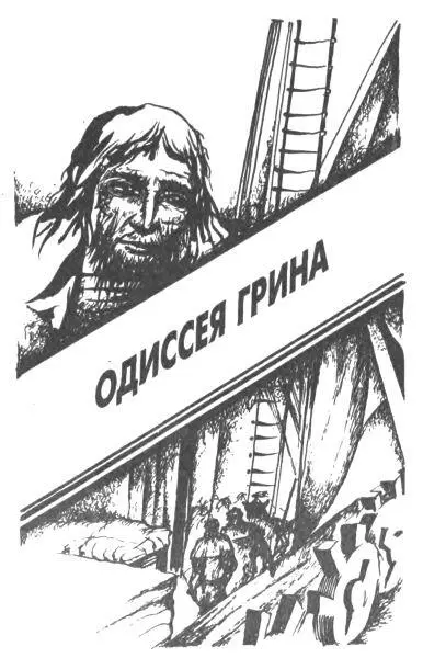 Одиссея Грина перевод А Тачкова 1 Уже два года Алан Грин жил без - фото 3