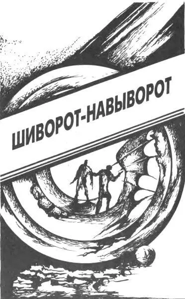Шиворотнавыворот перевод А Анисимовой Двое летели в пустоте Обняв друг - фото 25