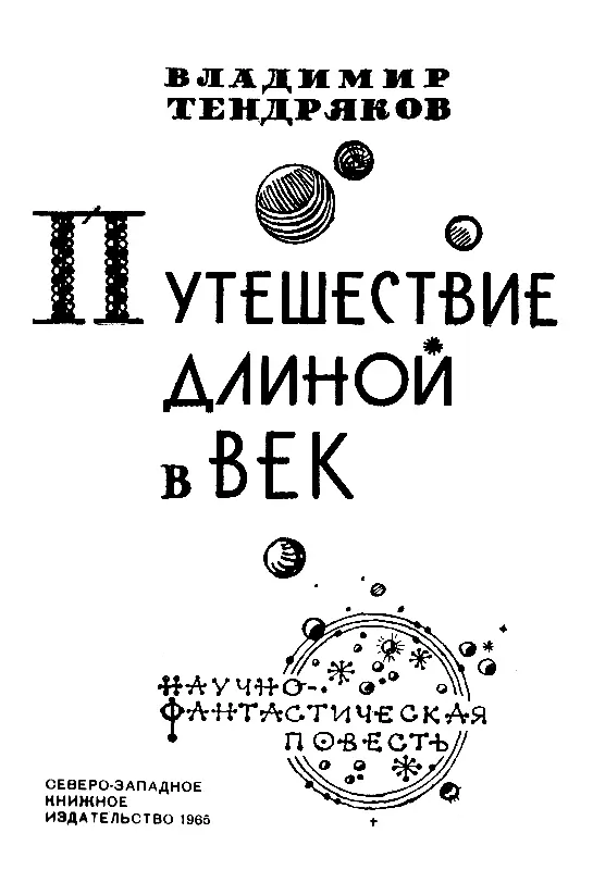 ОТ АВТОРА Разговор пойдет о сказке Неправдоподобно чтоб мужицкий сын - фото 1