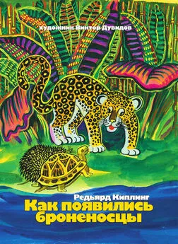 Редьярд Киплинг - Как появились броненосцы (сборник)