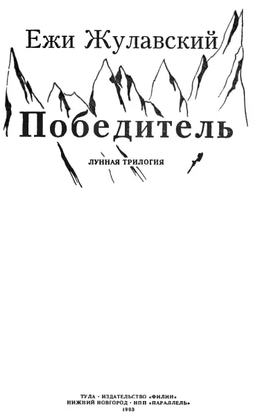 На серебряной планете Прошло уже около 50 лет со времени той двойной - фото 2