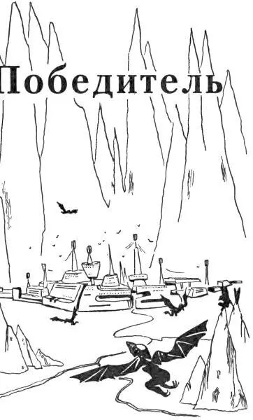 Победитель Часть первая I Малахуда вздрогнул и резко обернулся Шелест - фото 9