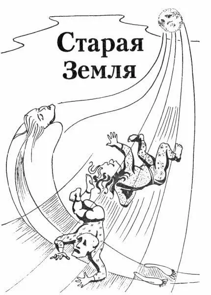 Старая Земля Часть первая I Они потеряли счет времени Проходили долгие - фото 16
