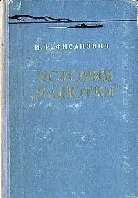 Теперь верю В один из вечерних дней августа подводная лодка М172 подошла к - фото 118