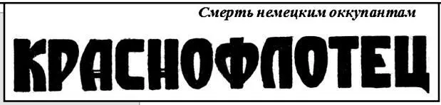 Статья в газете Краснофлотец 1943 год Открытка времен Великой - фото 145