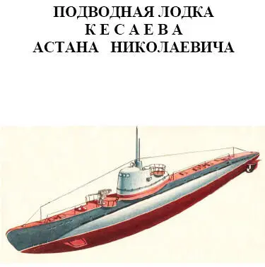 Подводная лодка Кесаева Астана Николаевича Подводная лодка М117 Подводная - фото 158