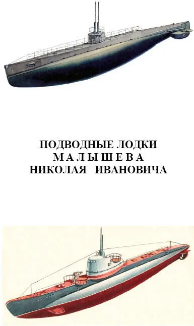 Подводные лодки Малышева Николая Ивановича Подводная лодка А3 АГ25 - фото 173