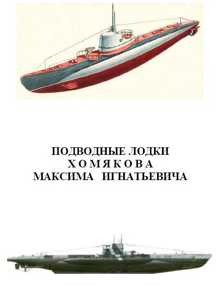Подводные лодки Хомякова Максима Игнатьевича Подводная лодка М16 Подводная - фото 291