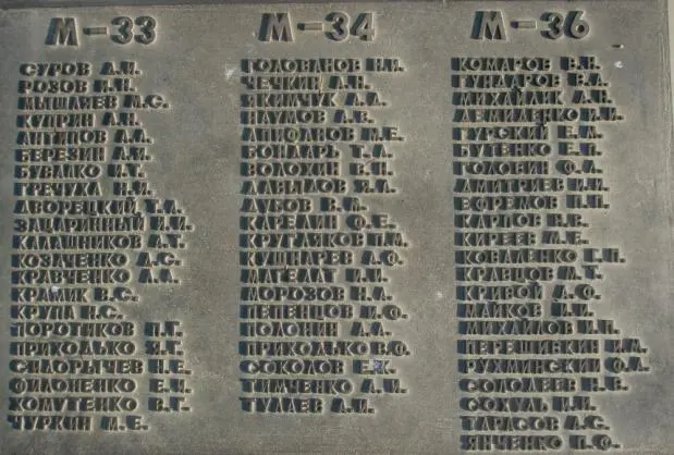Мемориальные доски с фамилиями членов команд погибших подводных лодок на - фото 317