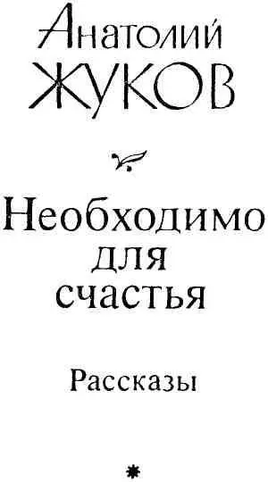 ПЕСНИ О ЛЮБВИ Никогда я ее не любил и она меня не любила Дело это прошлое - фото 1