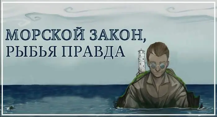 Часть I Обычаи моря В темноте на исходе утихающего шторма море заполнило - фото 1